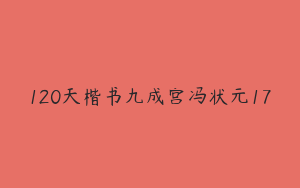 120天楷书九成宫冯状元17