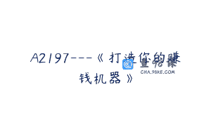 A2197—《打造你的赚钱机器》