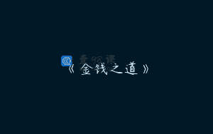 《金钱之道》