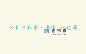 分析性临摹·书谱-起始课