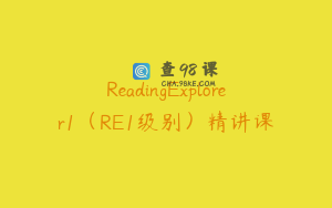 ReadingExplorer1（RE1级别）精讲课