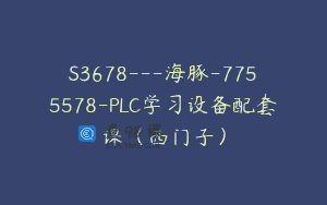S3678—海豚-7755578-PLC学习设备配套课（西门子）