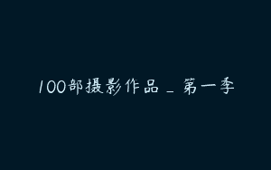 100部摄影作品_第一季