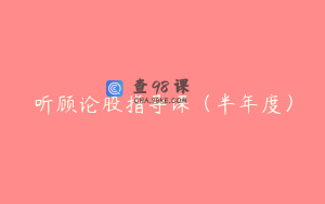 听顾论股指导课（半年度）