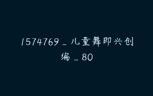 1574769_儿童舞即兴创编_80