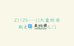 Z1125---[]大盘的后期走势-波段之门