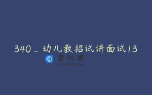 340_幼儿教招试讲面试13