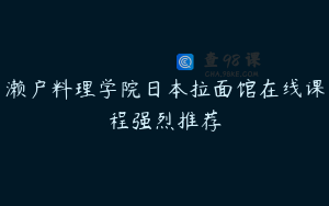 濑户料理学院日本拉面馆在线课程强烈推荐