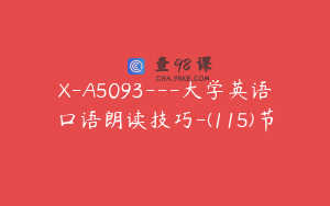 X-A5093---大学英语口语朗读技巧-(115)节