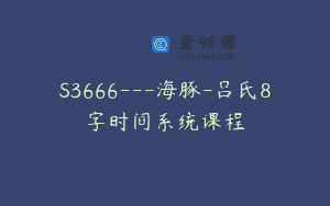 S3666—海豚-吕氏8字时间系统课程