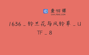 1636_铃兰花与风铃草_UTF_8