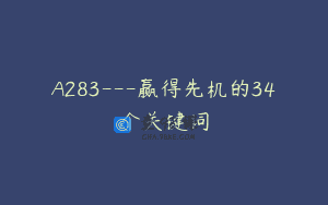 A283—赢得先机的34个关键词