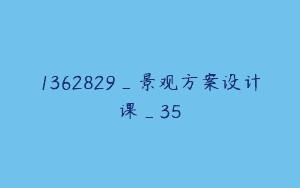 1362829_景观方案设计课_35