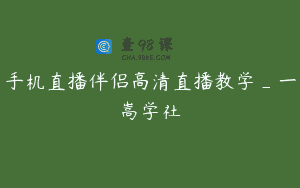 手机直播伴侣高清直播教学_一嵩学社