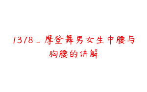 1378_摩登舞男女生中腰与胸腰的讲解
