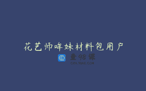 花艺师哞妹材料包用户