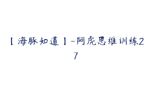 【海豚知道】-阿虎思维训练27