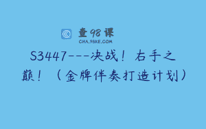 S3447—决战！右手之巅！（金牌伴奏打造计划）