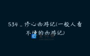 534_修心西游记(一般人看不懂的西游记)