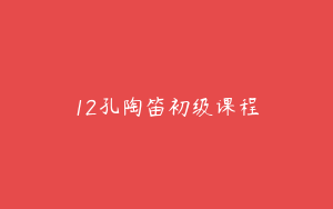12孔陶笛初级课程
