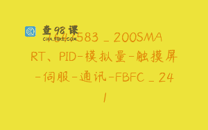 1647583_200SMART、PID-模拟量-触摸屏-伺服-通讯-FBFC_241