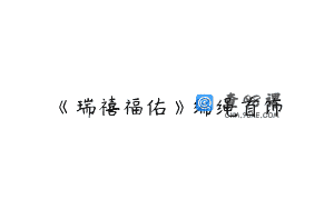 《瑞禧福佑》编绳首饰