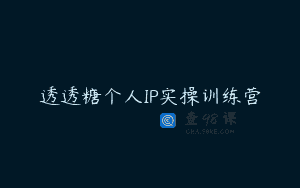 透透糖个人IP实操训练营
