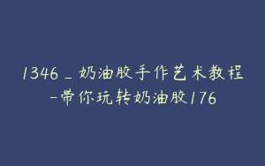 1346_奶油胶手作艺术教程-带你玩转奶油胶176