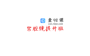 宫腔镜提升班