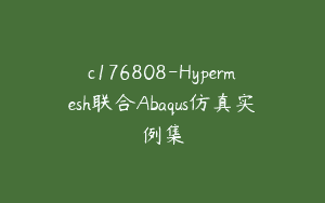 c176808-Hypermesh联合Abaqus仿真实例集