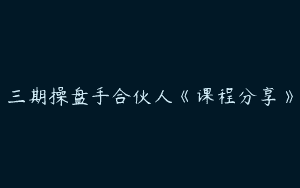 三期操盘手合伙人《课程分享》