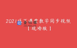 2021线下课堂教学同步视频【现场版】