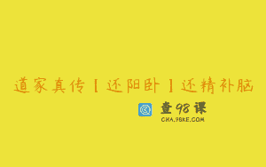 道家真传【还阳卧】还精补脑