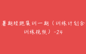 暑期短跑集训一期（训练计划含训练视频）-24