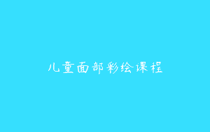 儿童面部彩绘课程