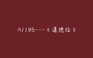 A1195—《道德经》