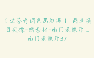 【达芬奇调色思维课】-商业项目实操-赠素材-南门录像厅_南门录像厅37
