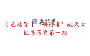 【已结营】“丽行者”60天女性书写营第一期