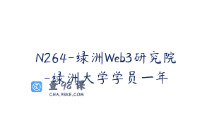 N264-绿洲Web3研究院-绿洲大学学员一年