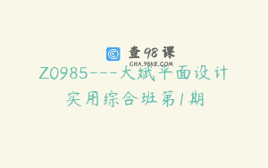 Z0985—大斌平面设计实用综合班第1期