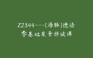 Z2344---[海豚]德语零基础发音拼读课