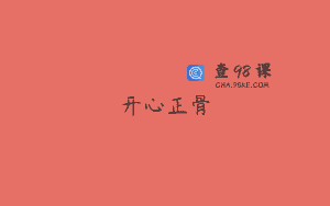 开心正骨