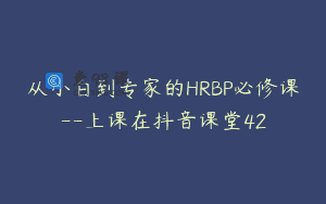 从小白到专家的HRBP必修课–上课在抖音课堂42