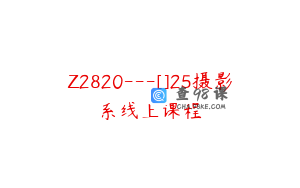 Z2820---[]25摄影系线上课程