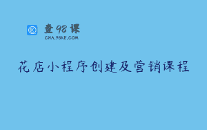 花店小程序创建及营销课程