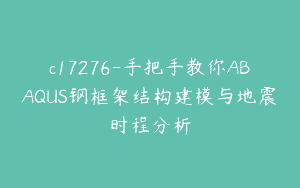 c17276-手把手教你ABAQUS钢框架结构建模与地震时程分析
