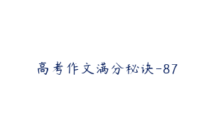 高考作文满分秘诀-87