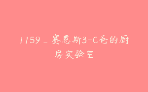 1159_赛恩斯3-C爸的厨房实验室