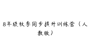 8年级秋季同步提升训练营（人教版）