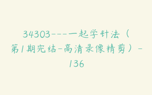 34303---一起学针法（第1期完结-高清录像精剪）-136